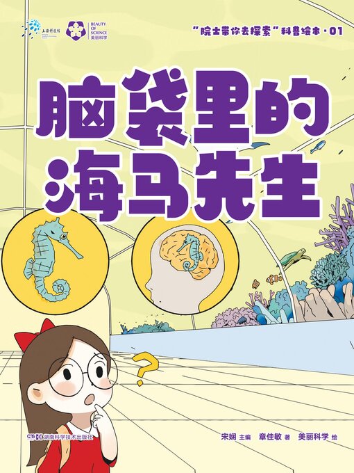 Cover image for 脑袋里的海马先生